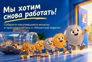 Смоляне могут обменять накопившиеся монеты на банкноты во время стартовавшей «Монетной недели»