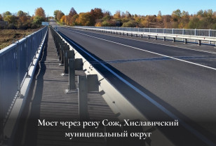 В Хиславичском округе капитально отремонтировали мост через реку Сож