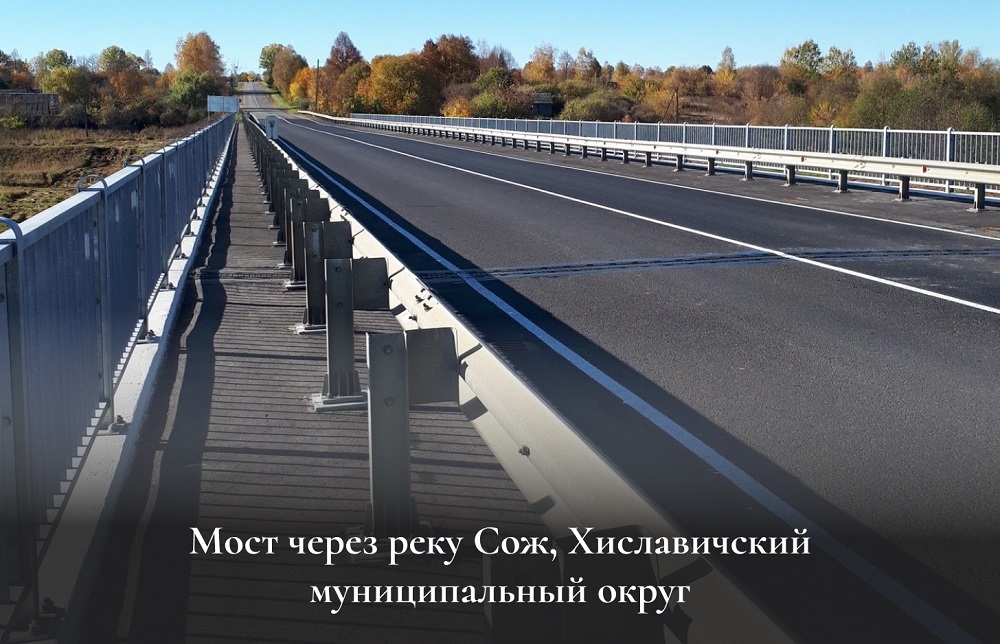 В Хиславичском округе капитально отремонтировали мост через реку Сож