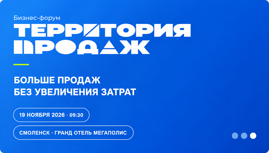 Что мешает вашему отделу продаж продавать больше? Обсудим 19 ноября в Смоленске