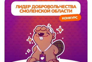 В Смоленской области завершился приём заявок на конкурс среди волонтёров