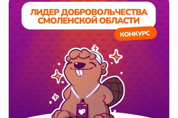 В Смоленской области завершился приём заявок на конкурс среди волонтёров