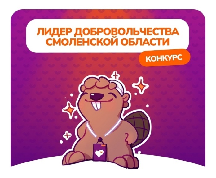В Смоленской области завершился приём заявок на конкурс среди волонтёров