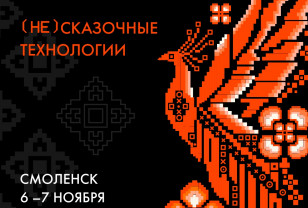 В Смоленске пройдёт фестиваль науки «КСТАТИ»