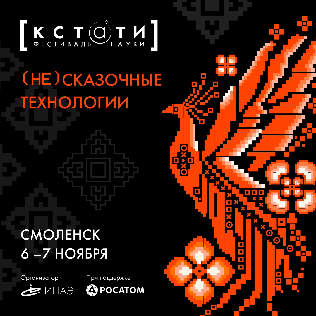 В Смоленске пройдёт фестиваль науки «КСТАТИ»