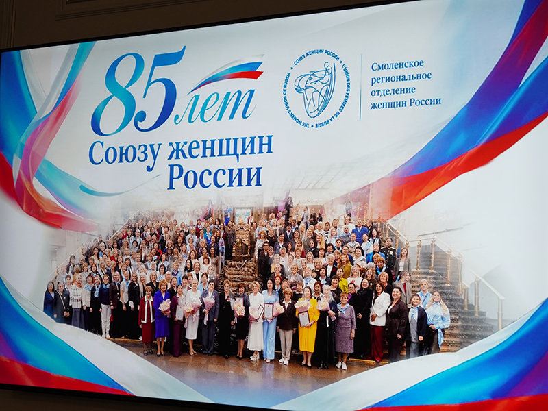 В Смоленске отметили юбилей Союза женщин России