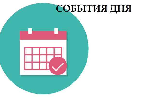 25 марта. События дня