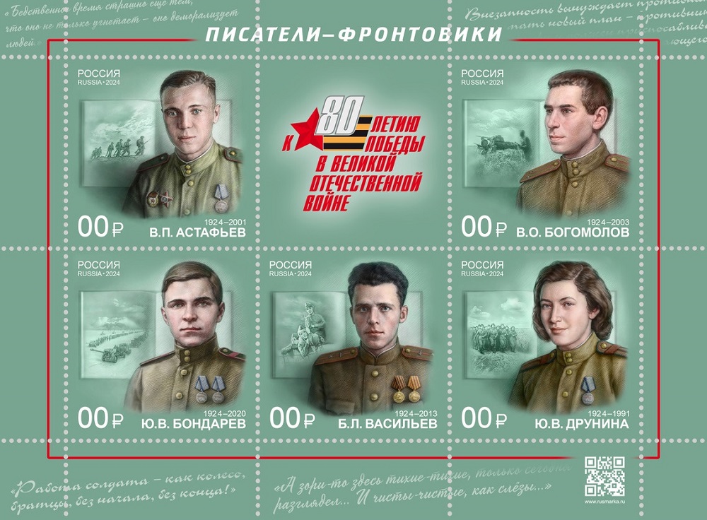 Почта России выпустила марки, посвящённые писателям-фронтовикам