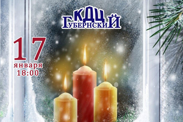 Смолян приглашают на концерт «Раз в Крещенский вечерок»