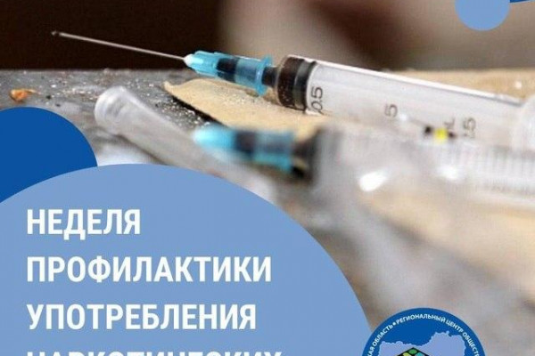 На Смоленщине проходит неделя профилактики употребления наркотических средств