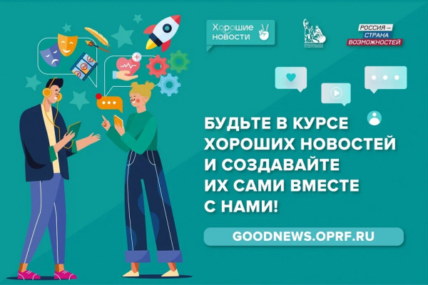 Смолян приглашают присоединиться к федеральному проекту «Хорошие новости»