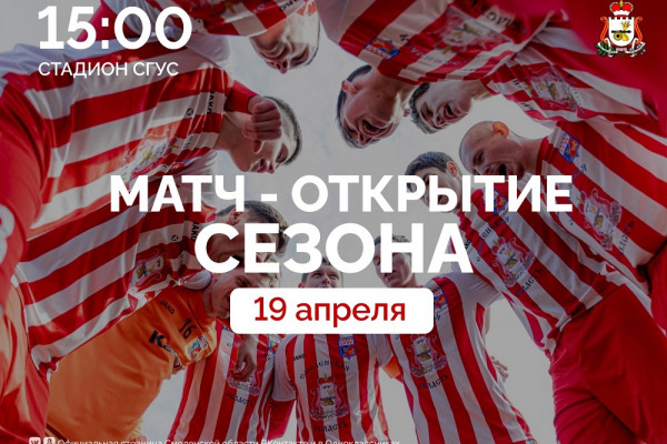 19 апреля в Смоленске откроют футбольный сезон