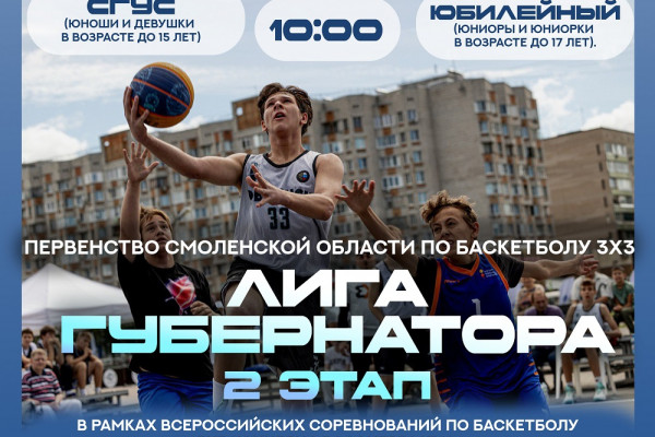 Сегодня в Смоленске пройдёт первенство региона по баскетболу 3x3