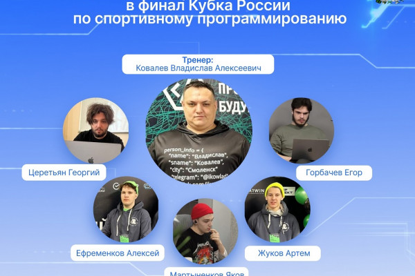 Смоленская сборная вышла в финал Кубка России по спортивному программированию